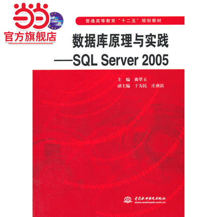 数据库原理与实践——SQL Server 2005（普通高等教育“十二五”规划教材）