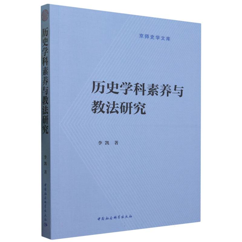 当当网 历史学科素养与教法研究 李凯著 中国社会科学出版社 正版书籍