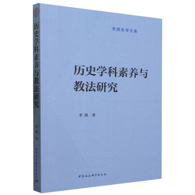 当当网 历史学科素养与教法研究 李凯著 中国社会科学出版社 正版书籍