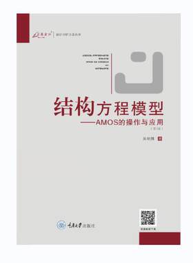 当当网 结构方程模型：AMOS的操作与应用 吴明隆 重庆大学出版社 正版书籍