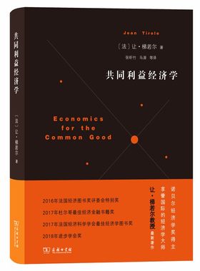 当当网 共同利益经济学 Jean Tirole 商务印书馆 正版书籍