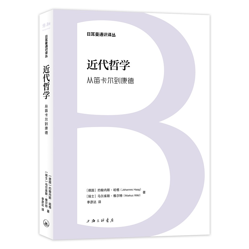 日耳曼通识译丛：近代哲学：从笛卡尔到康德