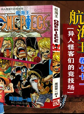 当当网 航海王 卷71 异人怪客们的竞技场 漫画中文珍藏版 尾田荣一郎著路飞ONE PIEC日本青春热血动漫绘本书正版