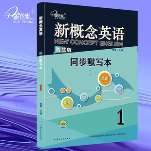 新概念英语1 同步默写本:单词默写+短语默写+句子默写新概念英语同步配套练习 正乱序默写,错误笔记,搭配智慧版教材