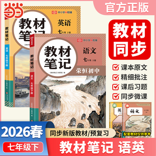 【荣恒】2026春初中教材笔记七年级下册语文+英语人教版套装2册课本同