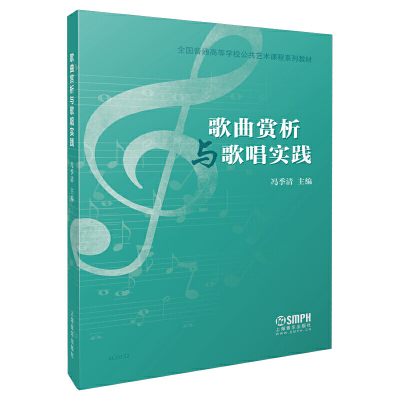 当当网 歌曲欣赏与歌唱实践 冯季清主编 全国普通高等学校公共艺术课程系列教材 上海音乐出版社 上海音乐出版社 正版书籍