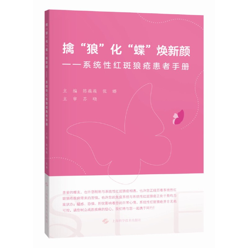 擒“狼”化“蝶”焕新颜——系统性红斑狼疮患者手册
