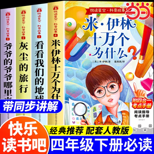 全套4册 十万个为什么四年级下册阅读课外书必读正版书目四下快乐读书吧小学版米伊林灰尘的旅行看看我们的地球人类起源的演化过程