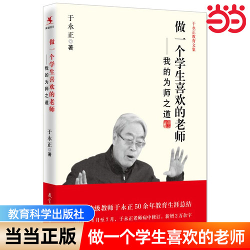当当正版做一个学生喜欢的老师