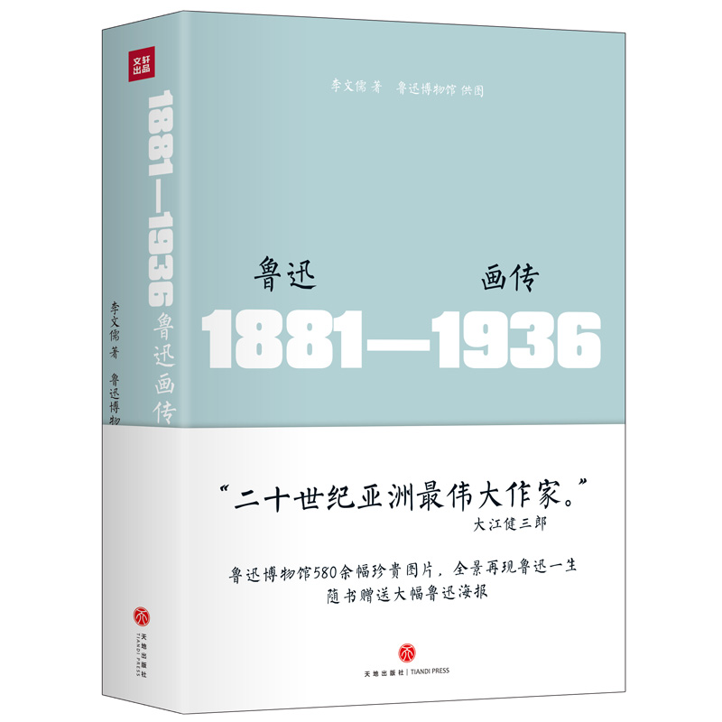 鲁迅画传 精装 附赠巨幅鲁迅海报