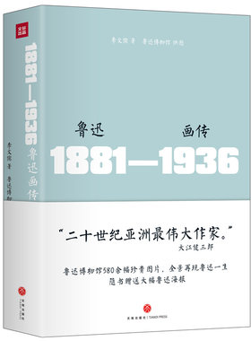 鲁迅画传 精装 附赠巨幅鲁迅海报