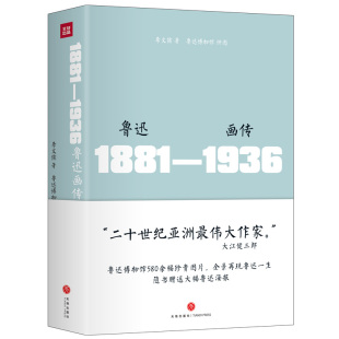 鲁迅画传 附赠巨幅鲁迅海报 精装