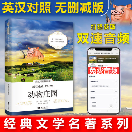 【当当网 正版书籍】动物庄园 英汉对照注释版 世界经典文学名著双语系列