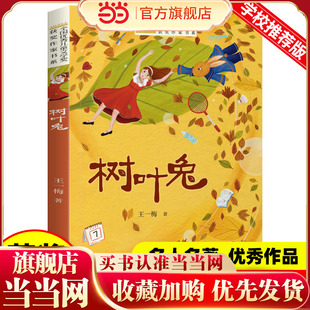 全国优秀儿童文学奖获奖作家书系——树叶兔