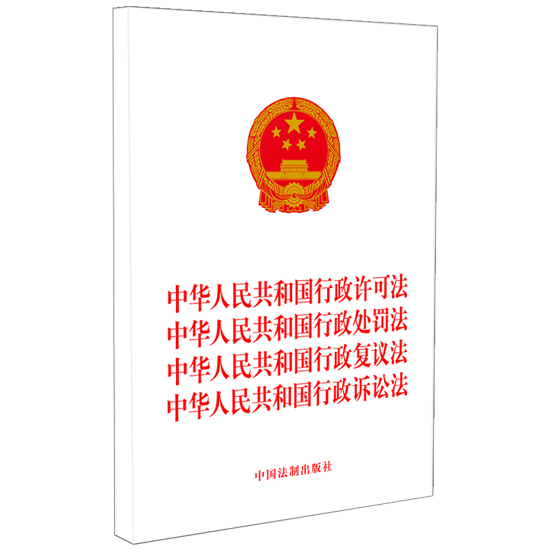 当当网 2023中华人民共和国行政许可法 中华人民共和国行政处罚法 中华人民 中国法制出版社 中国法治出版社 正版书籍