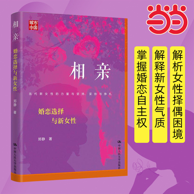 当当网 相亲：婚恋选择与新女性 通过36位女性的相亲故事，更深入地理解女性自主意识的增强和新女性气质的崛起 女性成长励志书籍