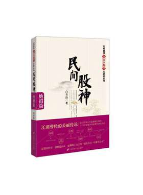 当当网 民间股神：绝招篇 白青山 上海财经大学出版社 正版书籍