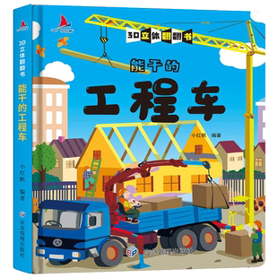 当当网正版童书 能干的工程车 精装儿童3D立体翻翻书宝宝益智早教撕不烂科普玩具书幼儿认知小百科