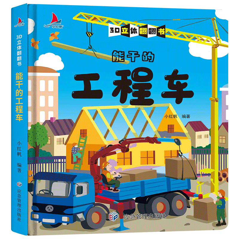 能干的工程车儿童3D立体翻翻书