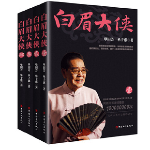 【当当网 正版书籍】白眉大侠套装版 评书表演艺术家单田芳先生传世之作 现当代文学畅销经典书籍 同名评书连续播放超亿次