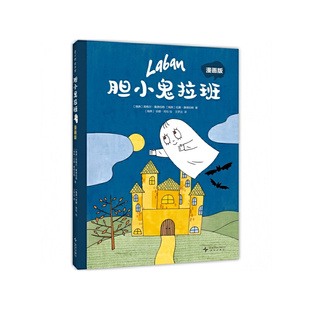 胆小鬼拉班 漫画版（林格伦大奖得主代表作  风靡瑞典60年，被翻译成33种语言！全彩漫画自主阅读）