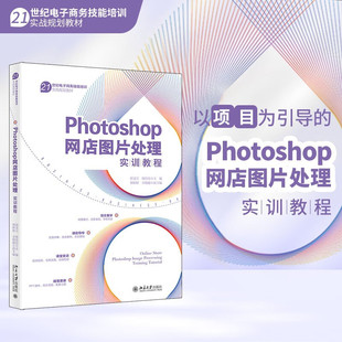 【当当网  正版书籍】Photoshop网店图片处理实训教程 功能讲解+技术深入剖析+案例同步训练+教学视频+习题精解  北京大学出版社