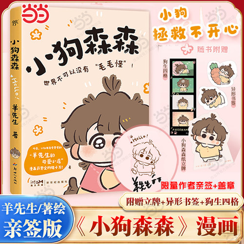 当当限量亲签+盖章【赠纸立牌+异形书签+四宫格】小狗森森 火爆抖音小红书的羊先生的可爱小店人气原创治愈系漫画绘本正版畅销书籍