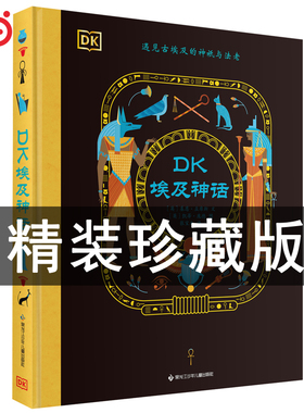 DK埃及神话（精装）四年级上册快乐读书吧课外阅读必读书籍4年级上册小学生9-12岁中国古代神话世界经典神话与传说