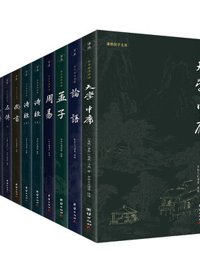 【当当网】四书五经（新版）全12册 谦德国学文库 全本全注全译（大学、中庸、论语、孟子、尚书、诗经、左传、周易、礼记）