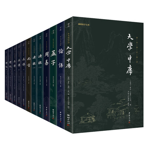 【当当网】四书五经（新版）全12册 谦德国学文库 全本全注全译（大学、中庸、论语、孟子、尚书、诗经、左传、周易、礼记）
