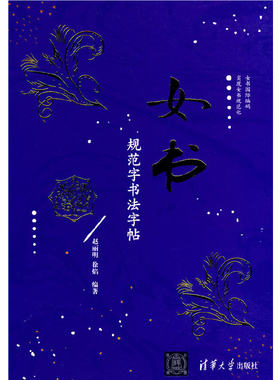 当当网 女书规范字书法字帖 清华大学出版社 正版书籍