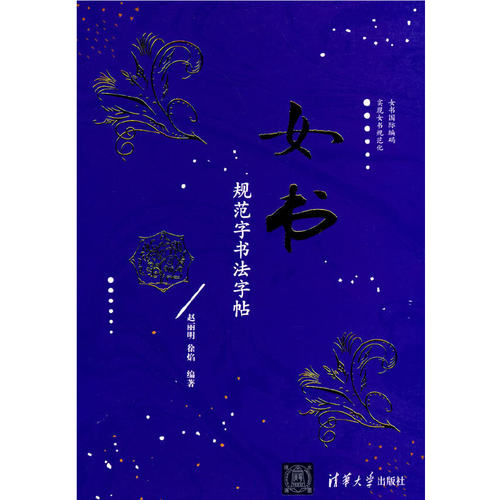 当当网 女书规范字书法字帖 清华大学出版社 正版书籍