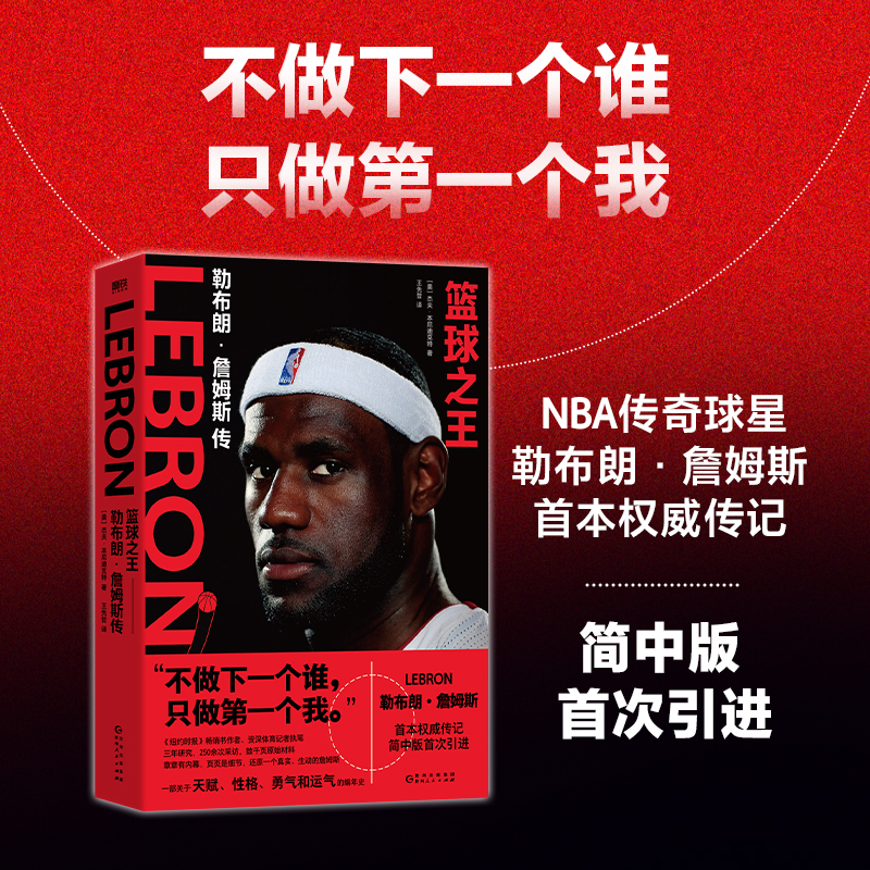 篮球：勒布朗·詹姆斯传