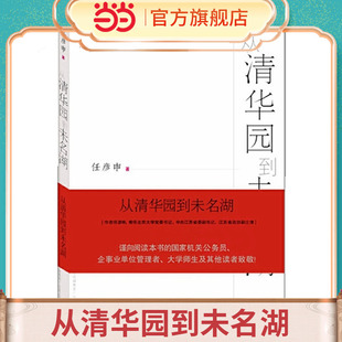 【当当正版】从清华园到未名湖 任彦申  领导干部公务员学习图书 畅销十余年 从政心得三部曲从清华园到未名湖 后知后觉 如何是好
