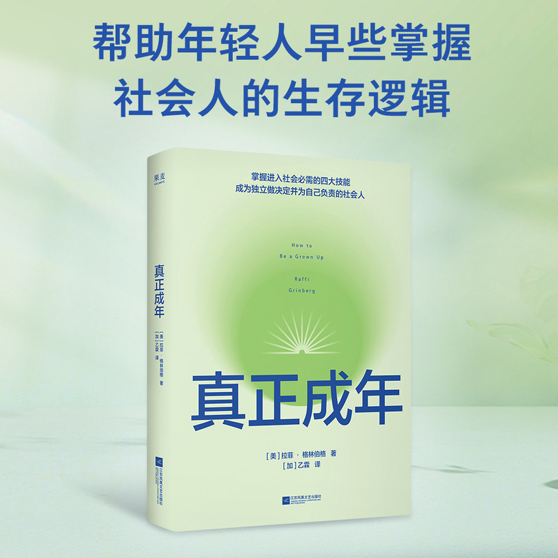 【当当网】真正成年 帮年轻人补上学校没教的社会技能课 成为真正的成年人 拉菲·格林伯格 一步到位传授硬核技能 解决实际问题