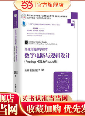 搭建你的数字积木——数字电路与逻辑设计（Verilog HDL&Vivado版）