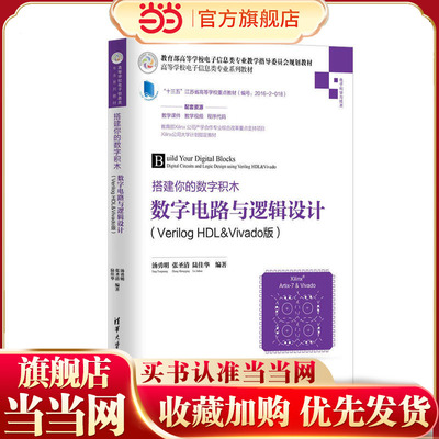搭建你的数字积木——数字电路与逻辑设计（Verilog HDL&Vivado版）