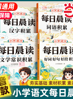 当当网每日晨读一二三四五六年级小学通用带拼音语文晨读美文晨诵晚读好词好句好段大全字词句优美句子积累大全337晨读法睡前5分钟