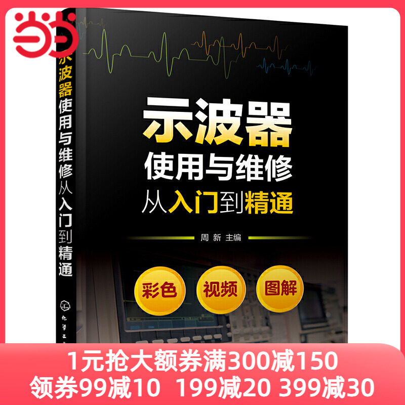 当当网 示波器使用与维修从入门到精通 周新 化学工业出版社 正版书籍怎么样,好用不?