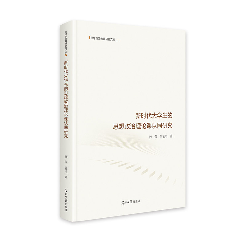 新时代大学生的思想政治理论课认同研究   思想政治教育研究文库  高校教育  教学改革