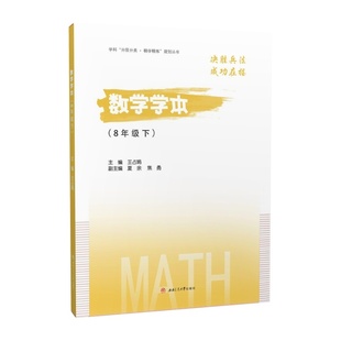 数学学本 8年级下 成都天府七中教辅资料 天府7中校本教材同步精练练习册(含电子版答案)