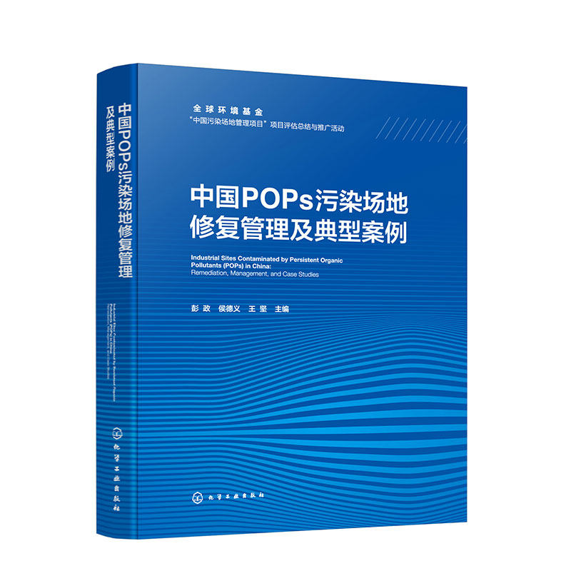 中国POPs污染场地修复管理及典型案例 中国污染场地管理现行政策法规与标准体系 高等学校环境科学与工程 生态工程等专业参考书