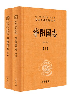 华阳国志（中华经典名著全本全注全译·全2册）