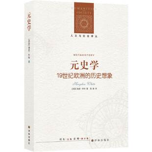 当当网 人文与社会译丛：元史学（19世纪欧洲的历史想象）海登·怀特 著，陈新 译 译林出版社 正版书籍