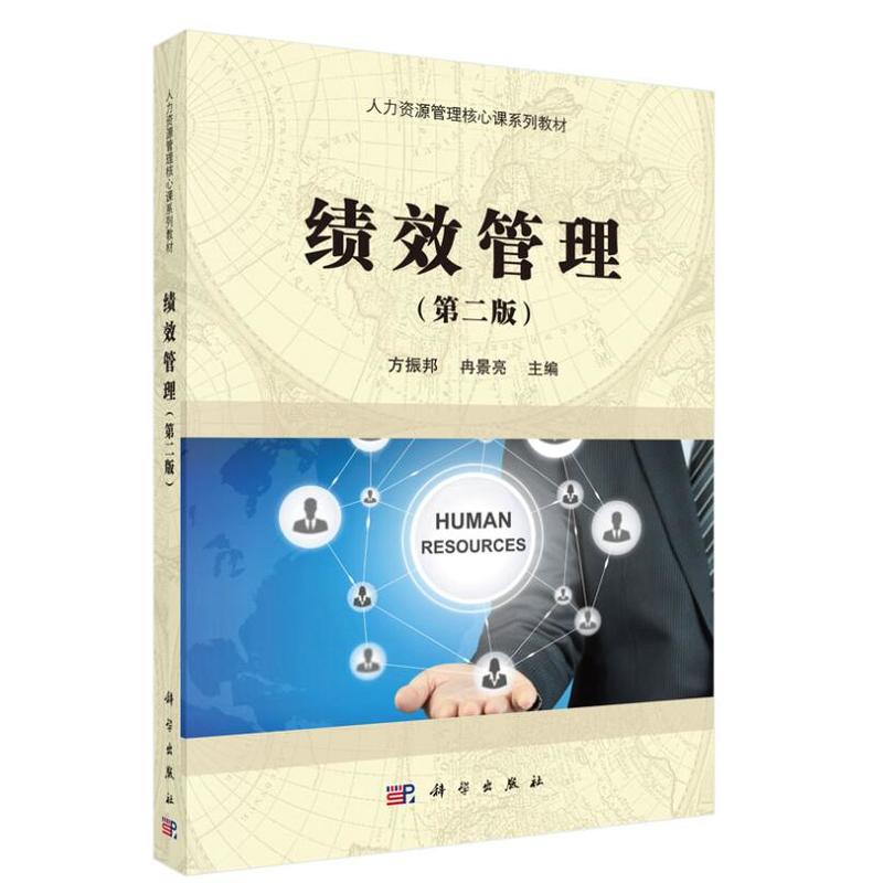 绩效管理（第二版）9787030468994方振邦 冉景亮著