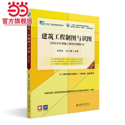 建筑工程制图与识图（第四版）高职高专土建专业