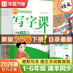 【1-6年级】华夏万卷小学语文练字帖