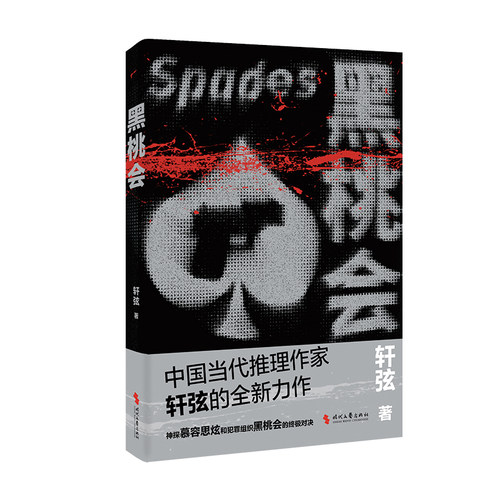 当当网 黑桃会（中国当代推理作家轩弦烧脑新作，神探慕容思炫和黑桃会的终极对决） 轩弦 时代文艺出版社 正版书籍