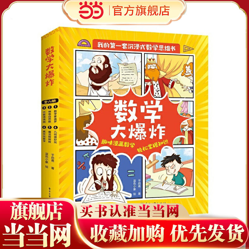 当当网正版童书 数学大爆炸（全6册）,书籍/杂志/报纸,数学,淘宝优惠券,粉丝福利购,淘宝优惠卷