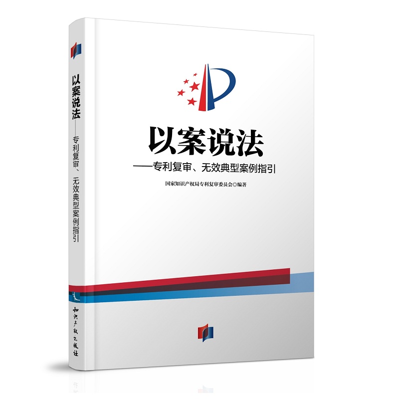 当当网 以案说法—— 专利复审、无效典型案例指引 国家知识产权局专利复审委员会 知识产权出版社 正版书籍